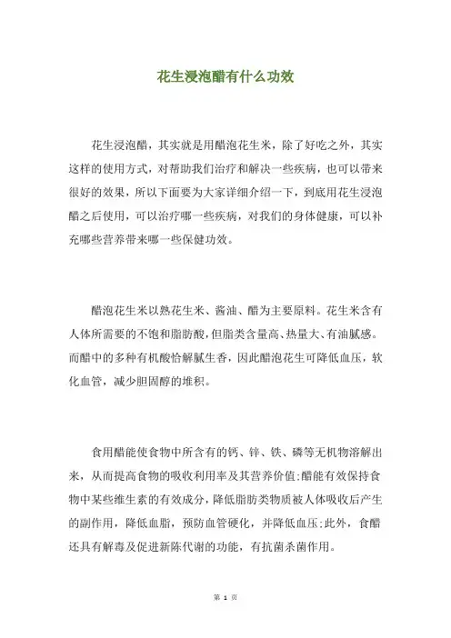 花生浸泡醋有什么功效