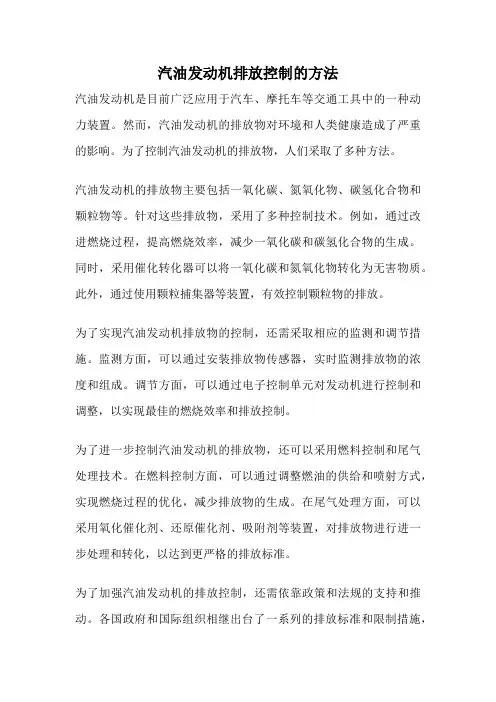 汽油发动机排放控制的方法