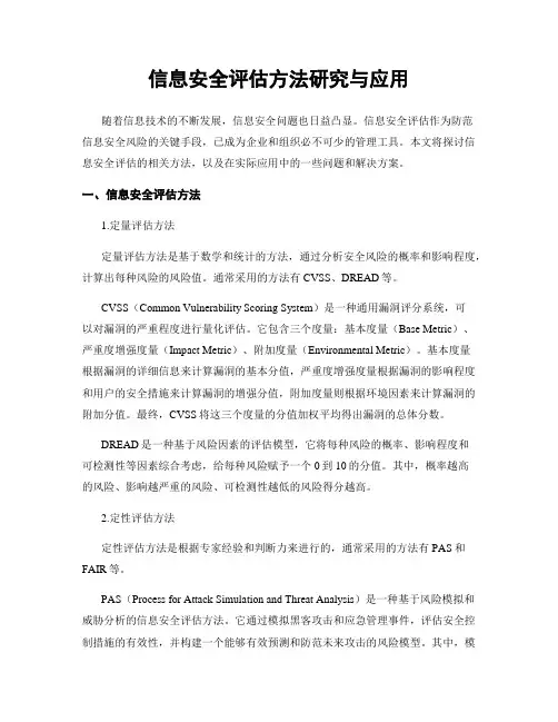 信息安全评估方法研究与应用