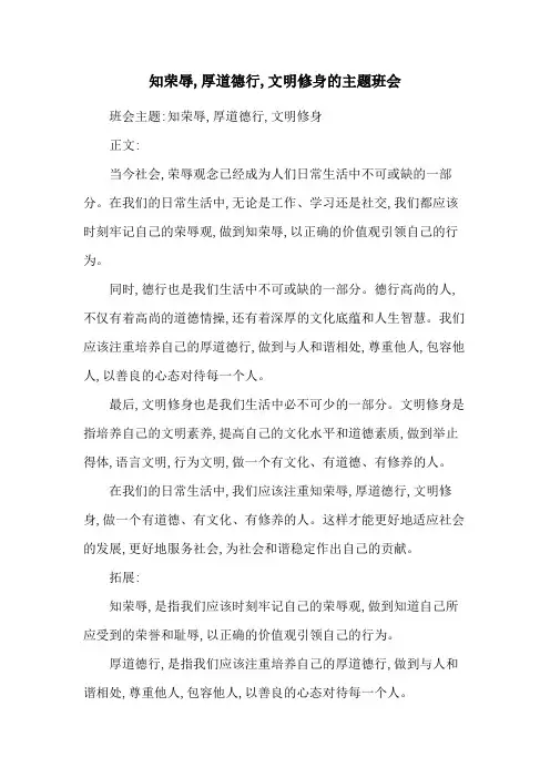 知荣辱,厚道德行,文明修身的主题班会