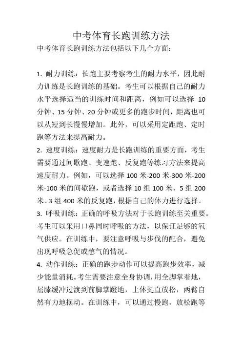 中考体育长跑训练方法