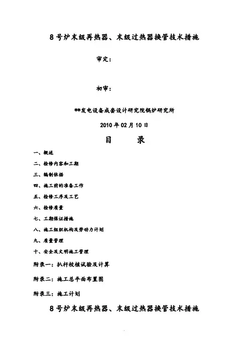 8炉末级再热器、末级过热器换管技术措施方案