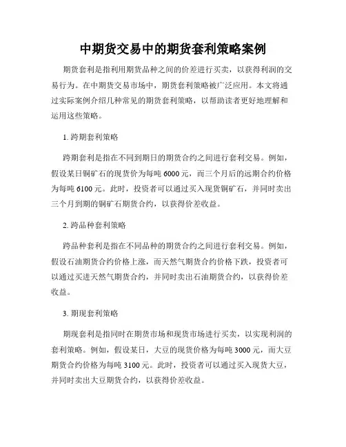 中期货交易中的期货套利策略案例