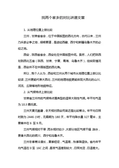 找两个家乡的对比讲道文章