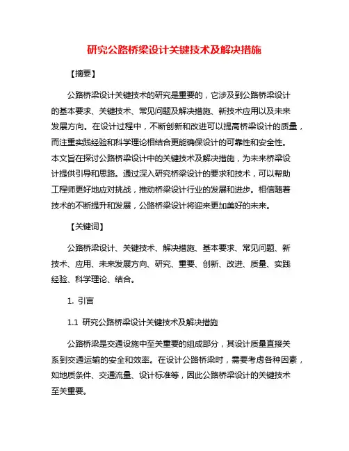 研究公路桥梁设计关键技术及解决措施