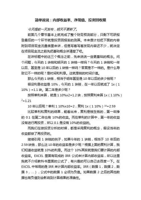 简单说说：内部收益率、净现值、投资回收期