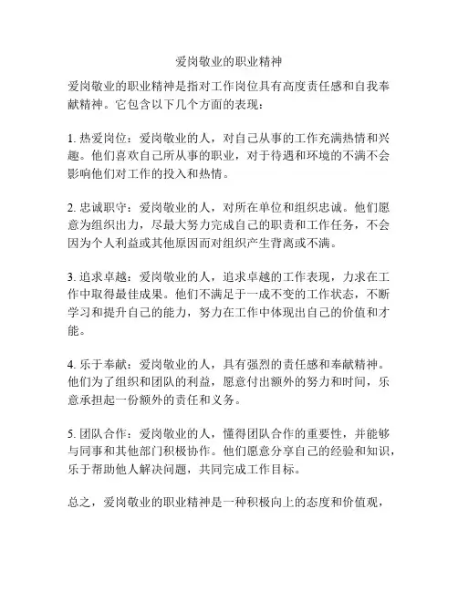 爱岗敬业的职业精神