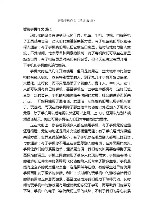 智能手机作文（精选51篇）
