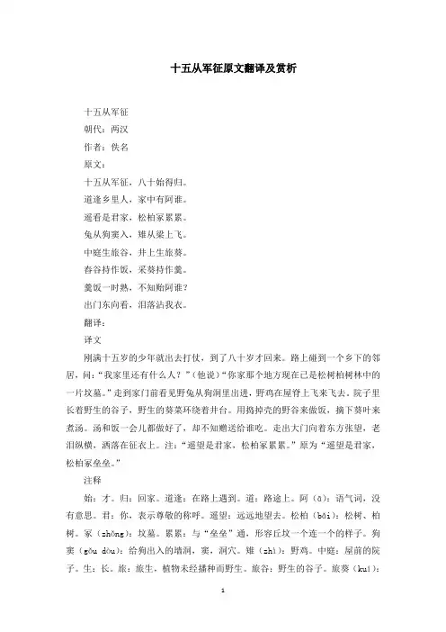 十五从军征原文翻译及赏析(最新)