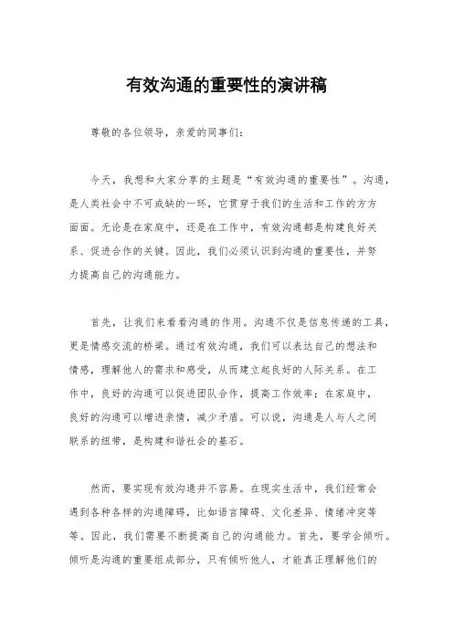 有效沟通的重要性的演讲稿