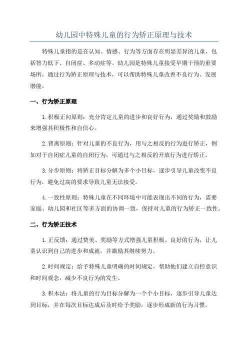 幼儿园中特殊儿童的行为矫正原理与技术