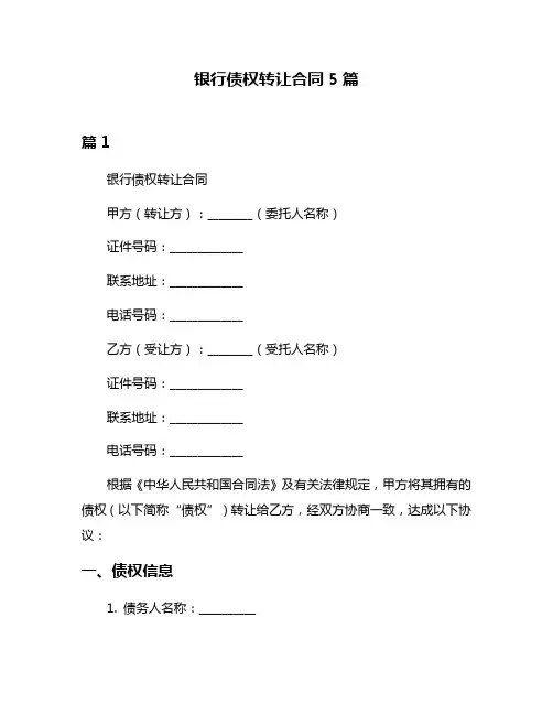 银行债权转让合同5篇