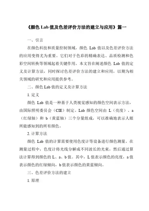 《2024年颜色Lab值及色差评价方法的建立与应用》范文