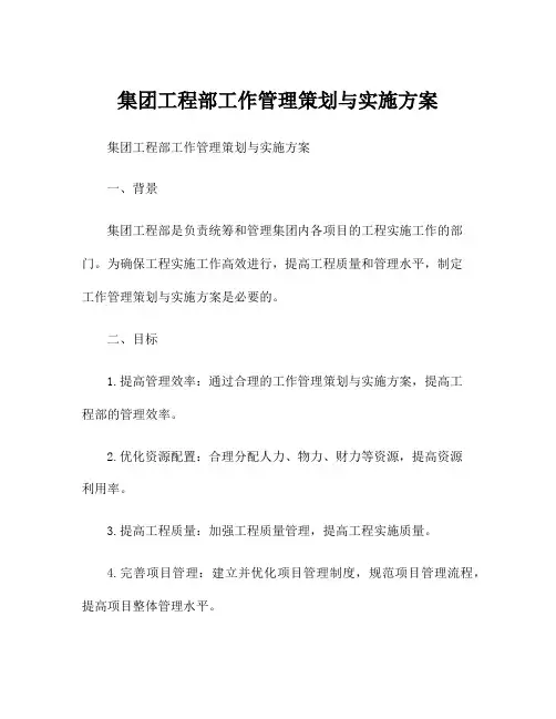 集团工程部工作管理策划与实施方案