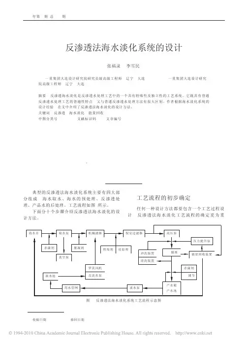 反渗透法海水淡化系统的设计