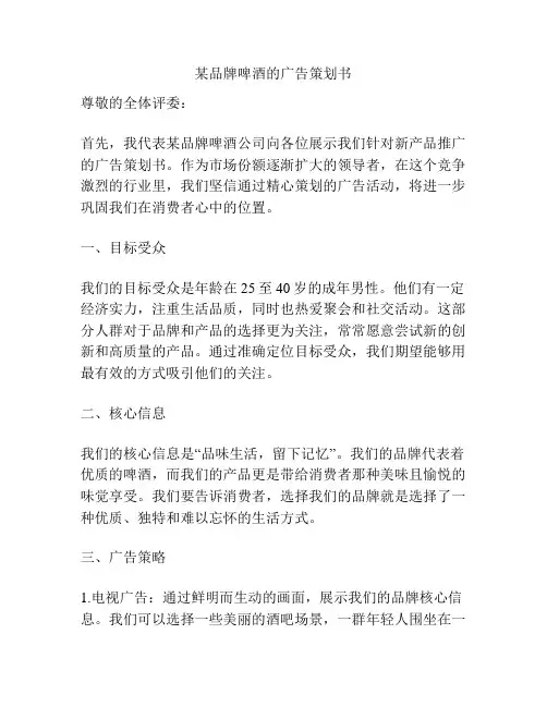 某品牌啤酒的广告策划书