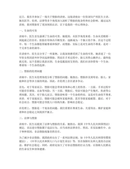 听堕胎的讲座心得体会