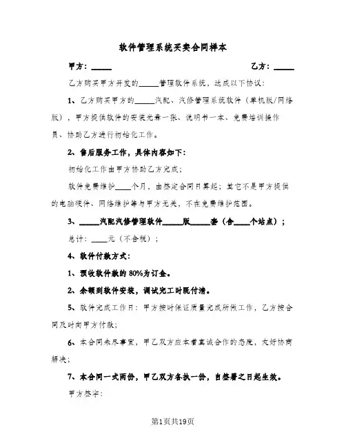 软件管理系统买卖合同样本（5篇）