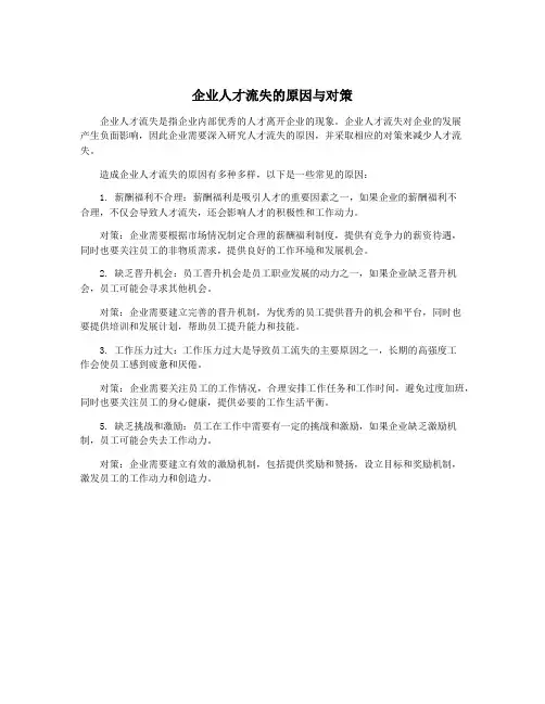 企业人才流失的原因与对策
