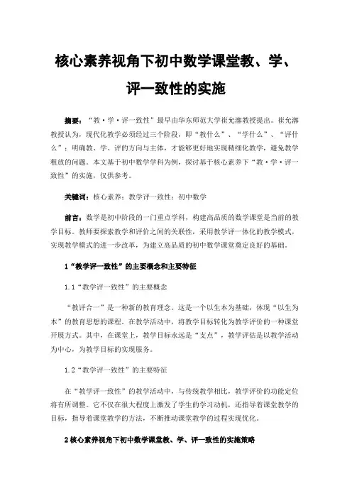 核心素养视角下初中数学课堂教、学、评一致性的实施