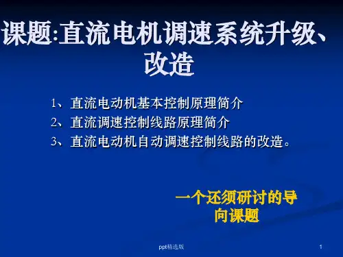 直流电机调速控制ppt课件