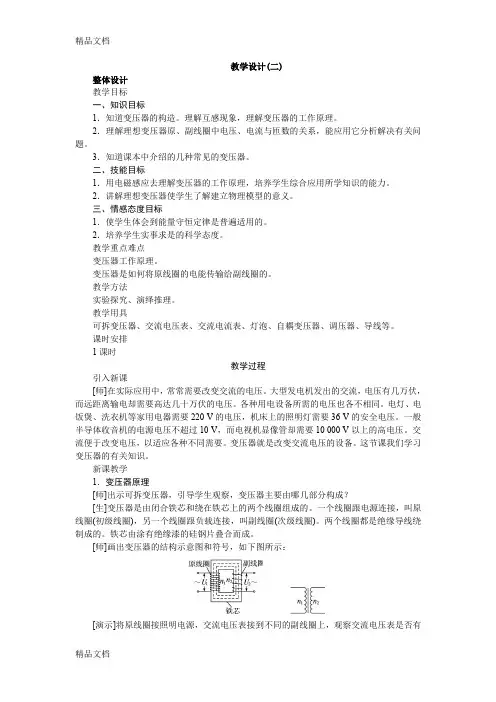 最新高中物理新课标版人教版选修3-2优秀教案：教学设计(二){4变压器}