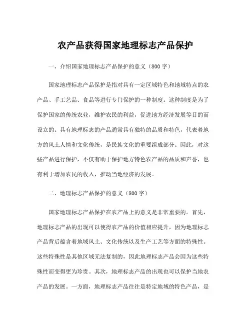 农产品获得国家地理标志产品保护