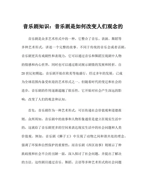 音乐剧知识：音乐剧是如何改变人们观念的