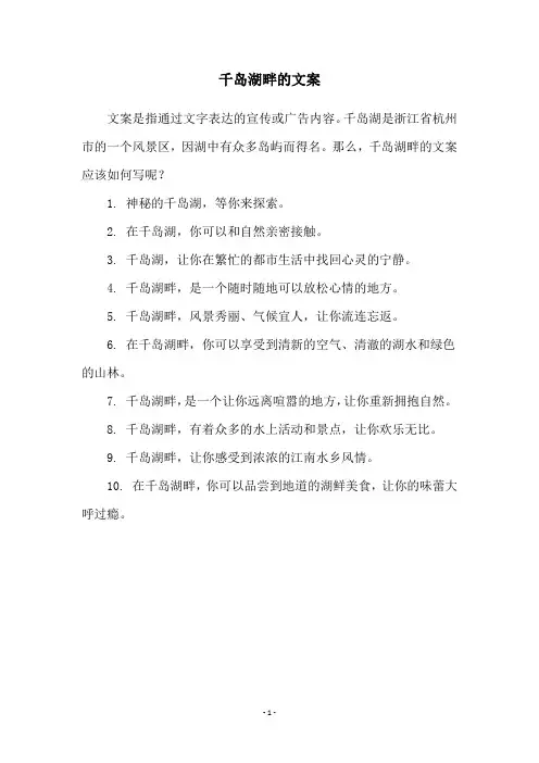千岛湖畔的文案
