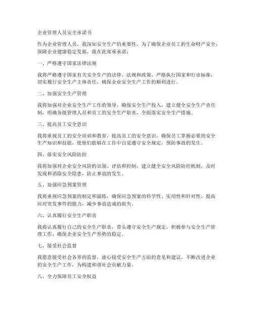 企业管理人员安全承诺书