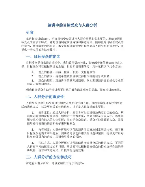 演讲中的目标受众与人群分析