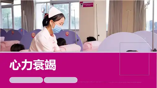 内科护理学心力衰竭课件