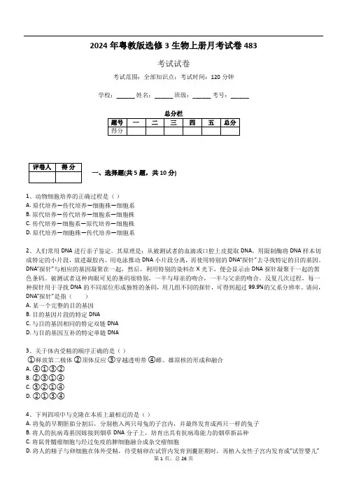 2024年粤教版选修3生物上册月考试卷483