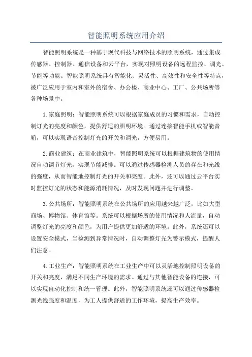 智能照明系统应用介绍