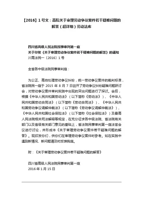 【2016】1号文：高院关于审理劳动争议案件若干疑难问题的解答（超详细）劳动法库