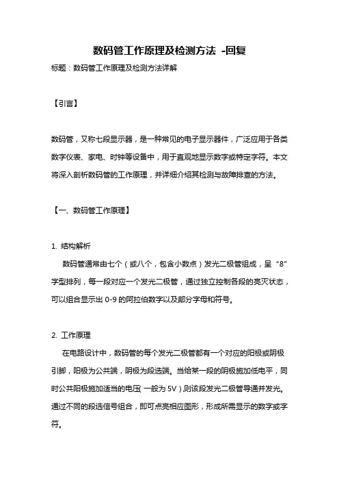 数码管工作原理及检测方法 -回复
