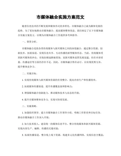 市媒体融合实施方案范文