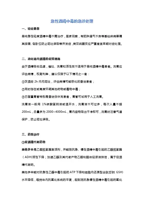急性酒精中毒的急诊处理