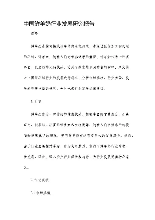 中国鲜羊奶行业发展研究报告