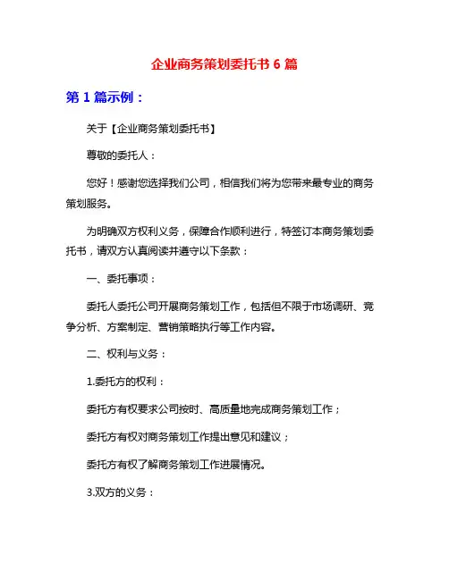企业商务策划委托书6篇