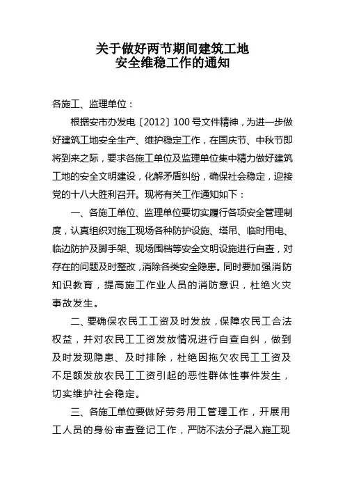 安全维稳工作的通知2