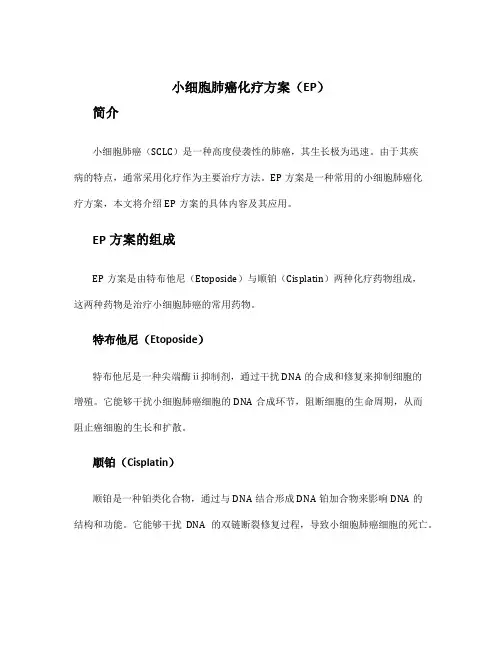 小细胞化疗方案ep