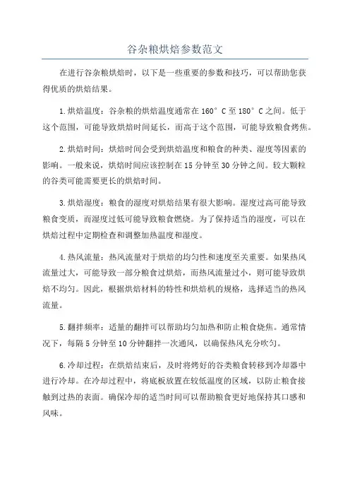 谷杂粮烘焙参数范文