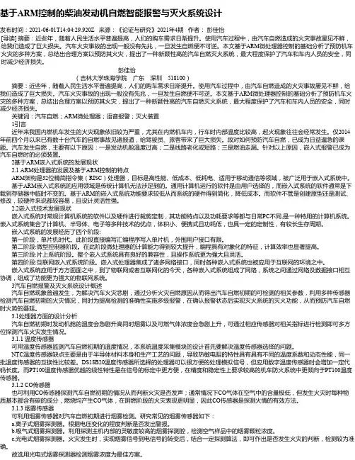 基于ARM控制的柴油发动机自燃智能报警与灭火系统设计