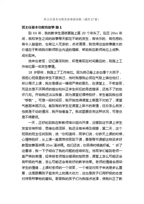 班主任基本功教育故事演讲稿（通用17篇）