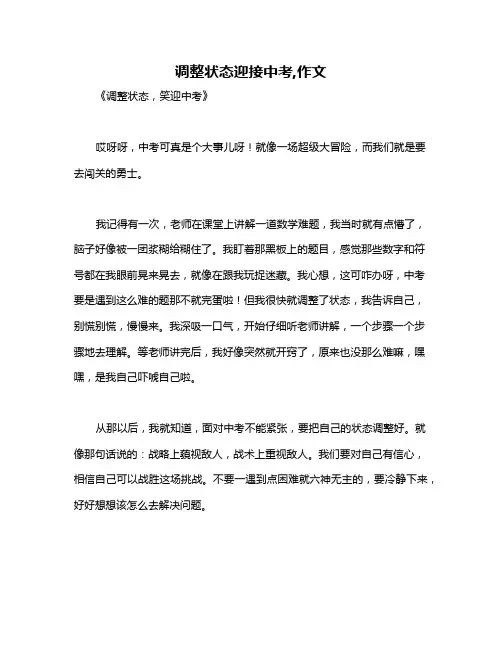 调整状态迎接中考,作文