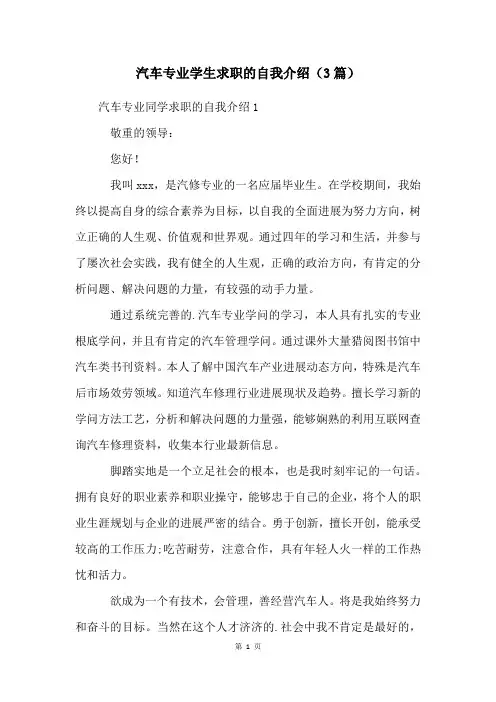 汽车专业学生求职的自我介绍(3篇)