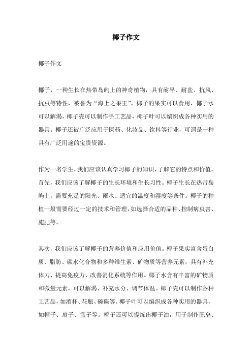 椰子作文_精品范文