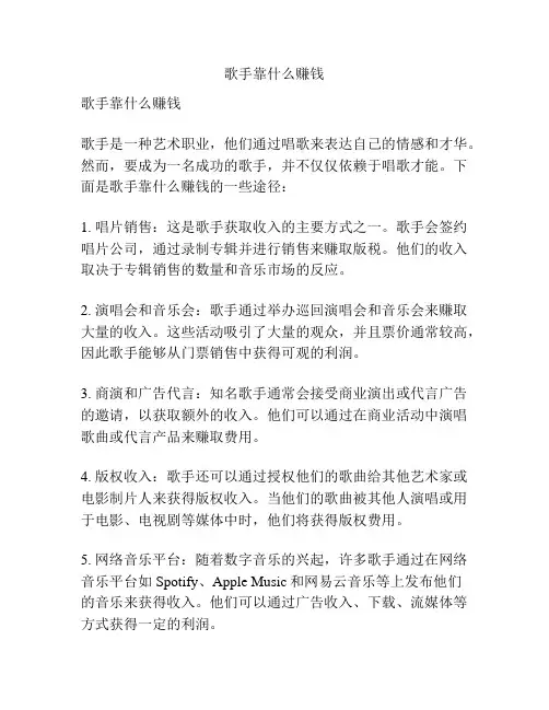 歌手靠什么赚钱