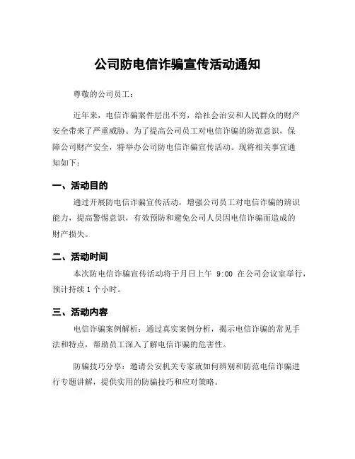 公司防电信诈骗宣传活动通知